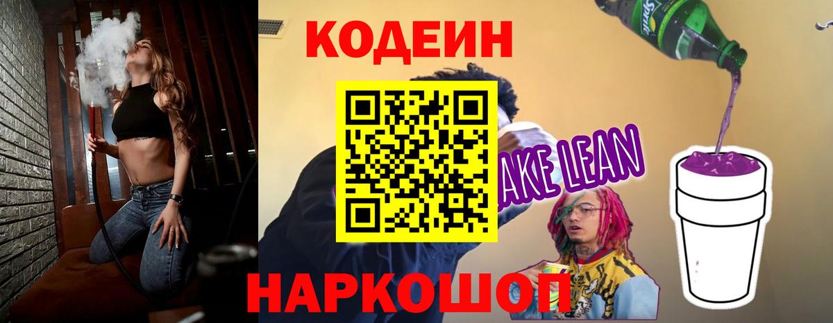 Кодеин напиток Lean (лин)  Вход с VPN  Луховицы 